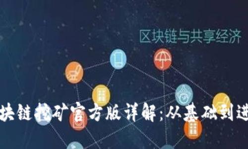 区块链挖矿官方版详解：从基础到进阶