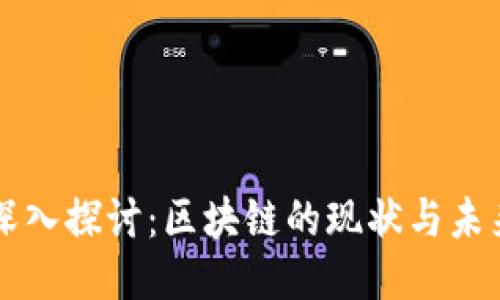深入探讨：区块链的现状与未来