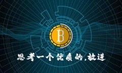 思考一个优质的，放进