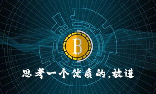 思考一个优质的，放进