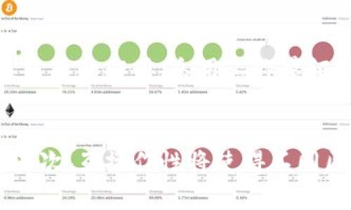 区块链的核心定义及其应用前景

区块链,核心定义,应用前景/guanjianci 

一、区块链的基本概念
区块链是一种去中心化的分布式账本技术，其主要目的是保障数据的可信性与安全性。它通过将数据块依次串联形成链式结构，从而确保一次性的信息记录与不可篡改性。每一个数据块都包含了一个时间戳、该块的数据、以及指向前一个块的哈希值。由于所有的参与节点均拥有一份完整的数据副本，使得数据的可信性和安全性得到了极大保障。

二、区块链的工作原理
区块链的工作原理可以分为几个主要部分：数据存储、共识机制、加密技术和网络协议。首先，数据存储是通过区块的形式将信息保持在链中，而这些区块通过加密算法和哈希函数进行链接，安全地存储在网络中。其次，共识机制确保所有的节点在数据需更新时达成一致，这意味着即使在去中心化的环境中，各节点仍能有效协作。最常见的共识机制为工作量证明（PoW）和权益证明（PoS）。此外，网络协议则提供了一系列的规则，以合法化节点之间的数据交流流程。

三、什么是去中心化及其重要性
去中心化是区块链技术的重要特征之一。与传统的中心化系统相比，去中心化的结构使得没有单一控制点，降低了单点故障的风险。此外，由于每个参与者都可以在网络中扮演角色，使得系统的透明度提高，所有交易都可以被验证。去中心化的网络架构确保了数据的抗篡改性，任何更改都需要网络中大部分节点的共识，这种机制使得篡改几乎不可能。

四、区块链的应用场景
区块链技术的应用范围极广，包括金融、供应链管理、医疗健康、知识产权等多个领域。金融行业利用区块链进行跨境支付和数字货币发行，提高了交易的效率与透明度。供应链管理则利用区块链追踪货物的来源，确保从原材料到产品消费环节的透明度，提升了消费者信任度。在医疗健康领域，可以利用区块链来管理患者的电子健康记录，确保信息的安全与共享。而在知识产权领域，艺术家可以通过区块链进行数字内容的登记与保护，防止盗版和侵权。

五、区块链的未来挑战
尽管区块链技术前景广阔，发展潜力巨大，但仍然面临诸多挑战，包括可扩展性、能源消耗、法律监管等。可扩展性问题尤其突出，随着用户数量的增加，网络性能往往会受到影响。此外，许多区块链系统消耗巨大的能源，特别是使用工作量证明机制的比特币。而法律监管层面，法律框架滞后及法规不明确使得合法性成为各国亟需解决的问题。

相关问题探讨
h4问题一：区块链的不可篡改性如何确保？/h4
区块链的不可篡改性是由其基础的结构和技术决定的。每个区块会保存前一个区块的哈希值，如果改动了其中任何一个区块，即便是一个字节，也会导致整个区块链的哈希值发生变化。这就产生了极高的数据一致性要求，因为掌控区块链的任何节点都必须得到大多数节点的同意才能进行修改。此外，许多区块链还采用了Merkle树等数据结构，以进一步加强数据的完整性与不可篡改性。

h4问题二：区块链如何解决信任问题？/h4
区块链技术通过其分布式的特征解决了信任问题。在传统的信任模式中，交易双方通常依赖中介来验证彼此的资质与交易可靠性，而在区块链中，信任是建立在技术的基础上。每个交易在网络中广播，由网络中的节点进行验证，并且由于所有的节点都拥有账本副本，任何试图篡改记录的行为都会被即时发现。这种方式不仅减少了对中介的依赖，还大幅降低了交易风险，提高了效率。

h4问题三：区块链技术面临的法律挑战有哪些？/h4
尽管区块链技术优势明显，但其法律地位尚未明确。现有的法律框架难以涵盖区块链技术的独特特性，特别是在数据隐私、安全性及知识产权等方面。许多国家在立法时对区块链的适用性仍存疑虑，这导致很多创新企业在合规性方面面临挑战。此外，智能合约的法律效力仍旧是一个热门话题，在许多情况下，如何对合同的条款进行法律解释仍然是一大难题。

h4问题四：如何保证区块链的安全性？/h4
确保区块链的安全性关键在于多个方面。首先是加密技术，区块链广泛使用公钥和私钥加密，确保用户数据和交易的安全。不仅如此，网络中的分布式数据库使得常规的网络攻击难以实施。其次，共识机制也在提高安全性方面发挥着至关重要的作用。采用工作量证明或者权益证明方法的区块链，能够减少恶意节点对网络的影响。此外，区块链参与者的身份验证与授权管理机制也是安全的重点，确保只有合法用户才能进行交易和数据提交。

h4问题五：区块链的技术未来将如何发展？/h4
未来区块链技术的发展趋势预计将会集中在三个方面：可扩展性、互操作性和隐私保护。可扩展性问题是当前区块链技术应用的瓶颈，使得网络吞吐量受到限制，因此高效的二层解决方案（如闪电网络）或新的共识机制的开发将是关键。其次，互操作性将使得不同区块链系统能够相互联系与转移资产，这对于跨链交易等场景非常重要。最后，隐私保护技术的引入，如零知识证明，将确保用户在享有数据透明度的同时，保护个人数据的隐私。这三个方面将决定未来区块链技术的发展方向和应用潜力。