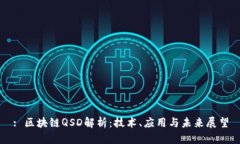 : 区块链QSD解析：技术、应