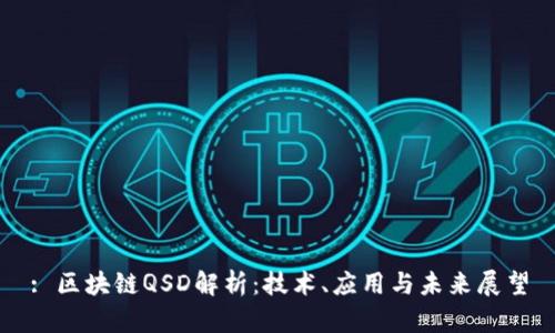 : 区块链QSD解析：技术、应用与未来展望