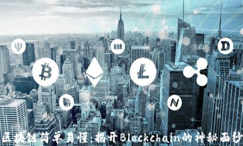 
区块链简单易懂：揭开Blockchain的神秘面纱