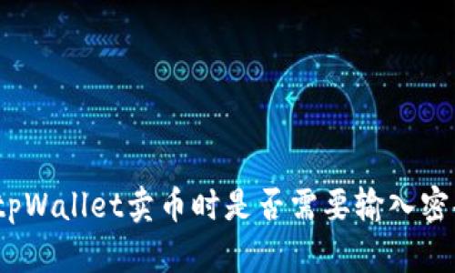 : tpWallet卖币时是否需要输入密码？