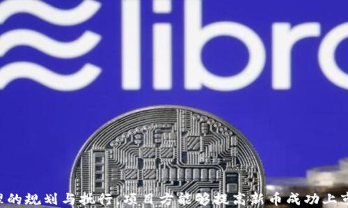 
tpWallet的新币如何顺利上线交易所

关键词：
tpWallet, 新币, 交易所/guanjianci

简介
随着区块链技术的日益成熟，数字货币的数量也在不断增加。作为一款新兴的钱包工具，tpWallet提供了便利的数字资产管理功能。越来越多的项目方通过tpWallet发布新币，寻求在交易所上市的机会。本文将围绕