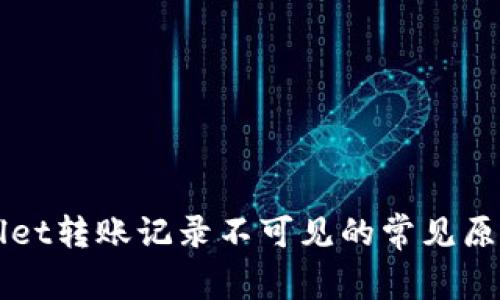 ### tpWallet转账记录不可见的常见原因及解决方案