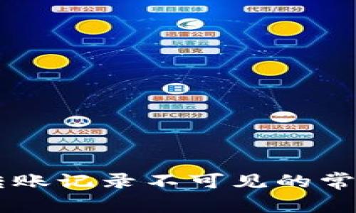 ### tpWallet转账记录不可见的常见原因及解决方案