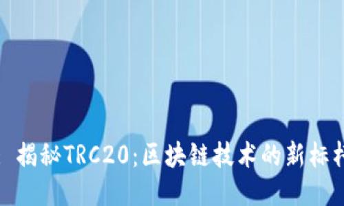 : 揭秘TRC20：区块链技术的新标杆
