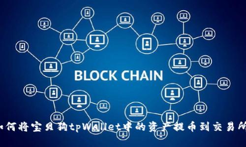 如何将宝贝狗tpWallet中的资产提币到交易所？