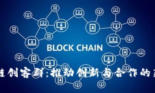 区块链创客群：推动创新与合作的新模式