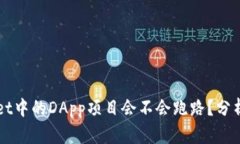 tpWallet中的DApp项目会不会