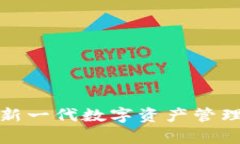 tpWallet—新一代数字资产管