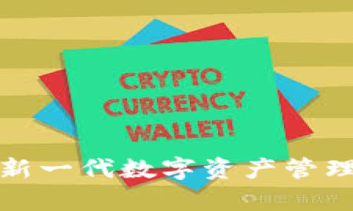 tpWallet—新一代数字资产管理平台的崛起