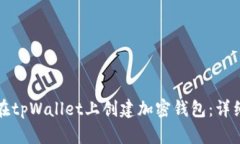 如何在tpWallet上创建加密钱