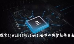 探索tpWallet的Venus：去中心
