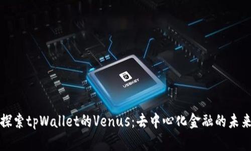 探索tpWallet的Venus：去中心化金融的未来