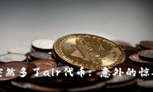 : tpWallet里突然多了air代币: 意外的惊喜与背后的意义
