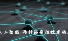 区块链与人工智能：两种