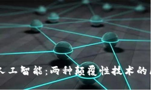 区块链与人工智能：两种颠覆性技术的区别与联系