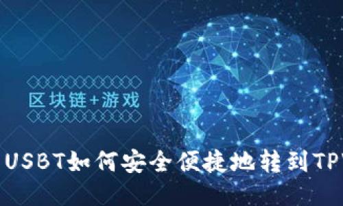 货币网USBT如何安全便捷地转到TPWallet