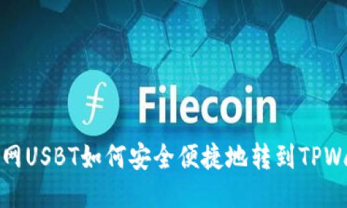 货币网USBT如何安全便捷地转到TPWallet