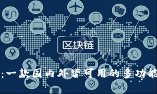 tpWallet：一款国内外皆可用的多功能数字钱包