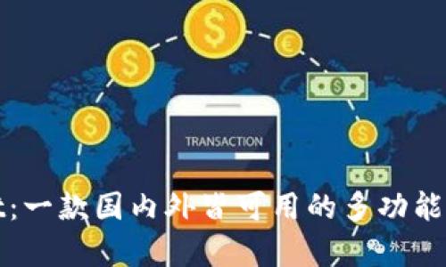 tpWallet：一款国内外皆可用的多功能数字钱包