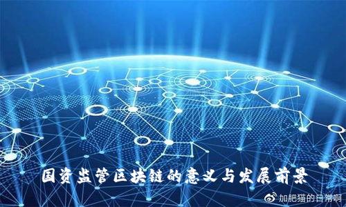 国资监管区块链的意义与发展前景