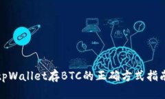 tpWallet存BTC的正确方式指南