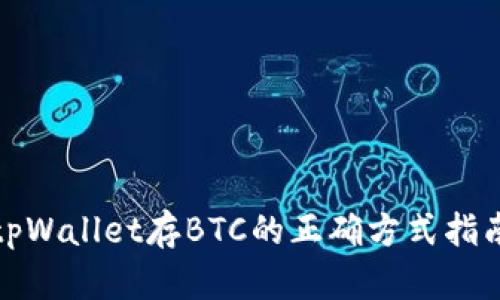 tpWallet存BTC的正确方式指南