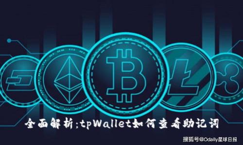 全面解析：tpWallet如何查看助记词