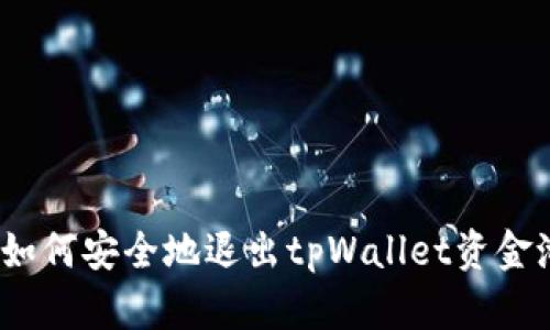 : 如何安全地退出tpWallet资金池？