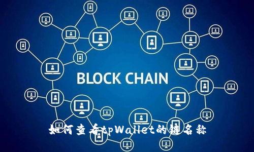 如何查看tpWallet的链名称