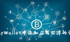 如何在tpWallet中添加应用程