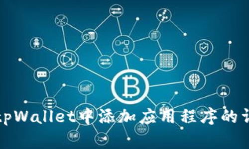 如何在tpWallet中添加应用程序的详细指南