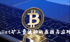 tpWallet矿工费波动的原因与