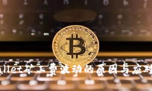 tpWallet矿工费波动的原因与应对策略