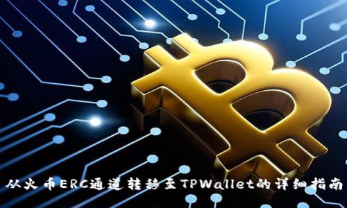 从火币ERC通道转移至TPWallet的详细指南