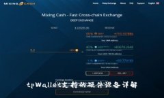 tpWallet支持的硬件设备详解