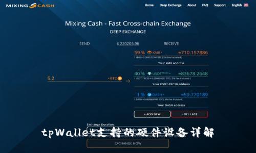 tpWallet支持的硬件设备详解