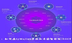 : 如何在tpWallet中添加币安