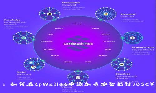 : 如何在tpWallet中添加币安智能链（BSC）
