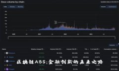 区块链ABS：金融创新的未