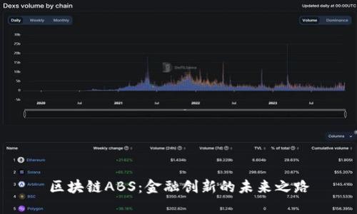 区块链ABS：金融创新的未来之路