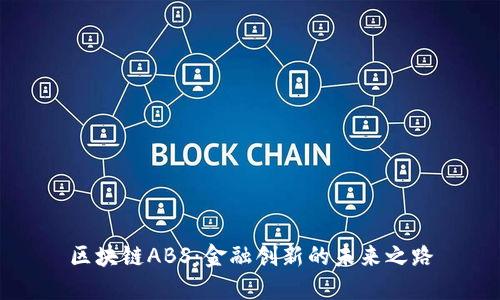区块链ABS：金融创新的未来之路
