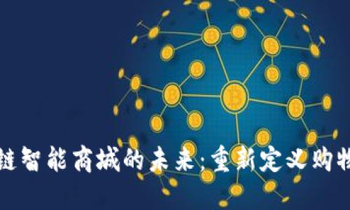 区块链智能商城的未来：重新定义购物体验