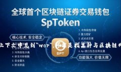 区块链中的＂wor＂通常是