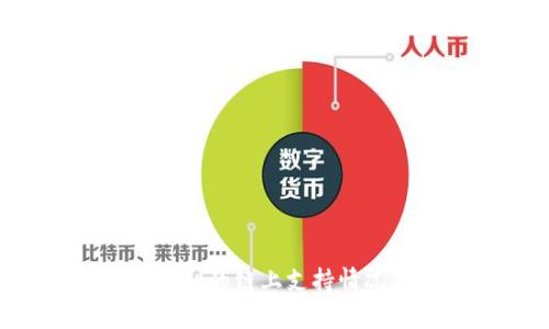 FIL在tpWallet的链上支持情况与使用指南