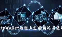 FIL在tpWallet的链上支持情况
